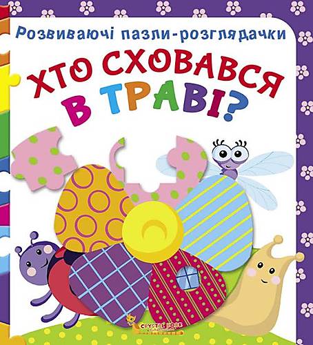 Книга Развивающие пазлы-гляделки Кто спрятался в траве украинская Crystal Book (F00021065)
Книга Развивающие пазлы-гляделки Кто спрятался в траве украинская Crystal Book (F00021065)