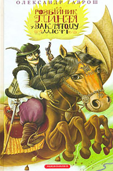 Розбійник Пинтя у заклятому місці: роман
Розбійник Пинтя у заклятому місці: роман