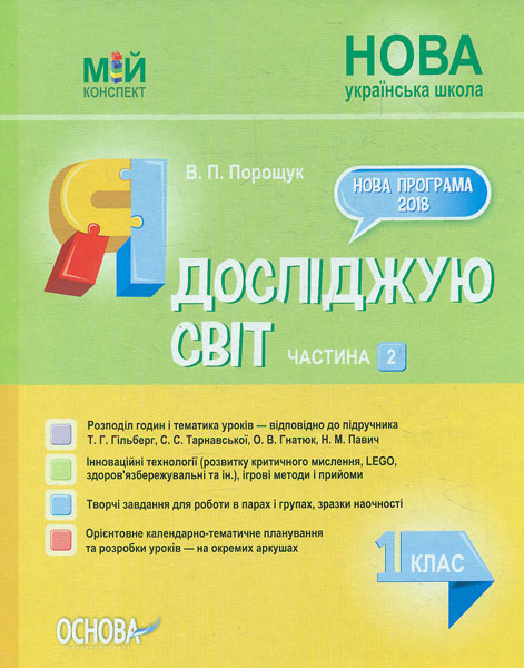 Я досліджую світ. 1 кл. Частина 2 (НУШ) 2019 (Мій конспект) 2019 (до Гільберг Т.Г., Тарнавської С.С.)
Я досліджую світ. 1 кл. Частина 2 (НУШ) 2019 (Мій конспект) 2019 (до Гільберг Т.Г., Тарнавської С.С.)
