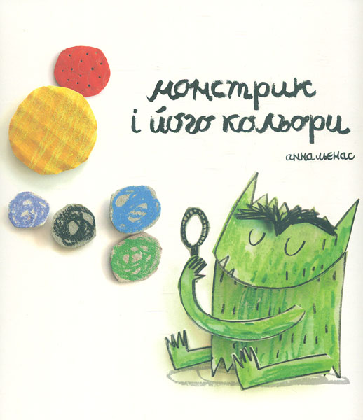 Монстрик і його кольори
Монстрик і його кольори