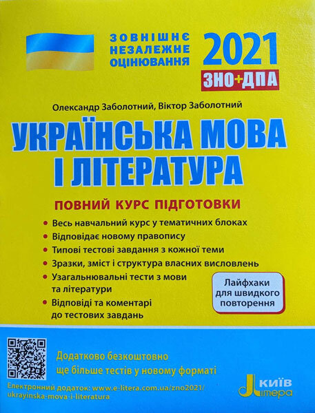 ЗНО 2021 Українська мова і література Повний курс підготовки + Лайфхаки (Укр) Літера (433632)
ЗНО 2021 Українська мова і література Повний курс підготовки + Лайфхаки (Укр) Літера (433632)