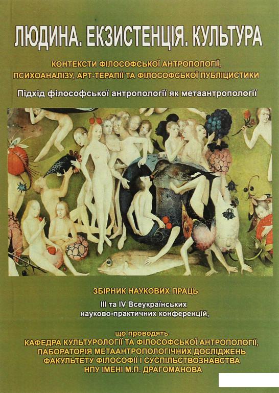 Людина. Екзистенція. Культура. Підхід філософської антропології як метаантропології. Збірник наукових праць (1225864)
Людина. Екзистенція. Культура. Підхід філософської антропології як метаантропології. Збірник наукових праць (1225864)