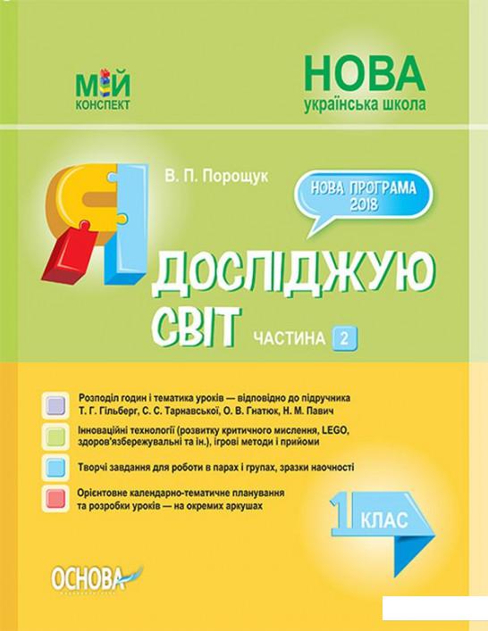 Я досліджую світ. 1 клас. Частина 2 (до підручника Т. Г. Гільберг, С. С. Тарнавської, О. В. Гнатюк, Н. М. Павич) (1223552)
Я досліджую світ. 1 клас. Частина 2 (до підручника Т. Г. Гільберг, С. С. Тарнавської, О. В. Гнатюк, Н. М. Павич) (1223552)