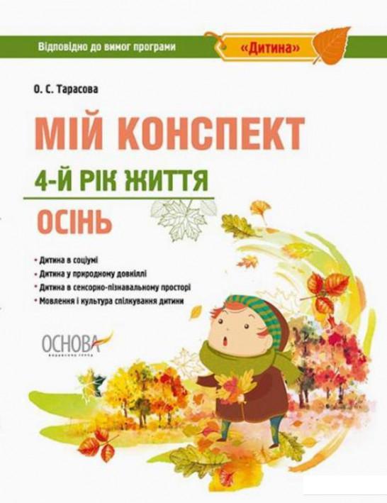 Мій конспект. 4-й рік життя. Осінь. Відповідно до вимог програми «Дитина» (1223640)
Мій конспект. 4-й рік життя. Осінь. Відповідно до вимог програми «Дитина» (1223640)