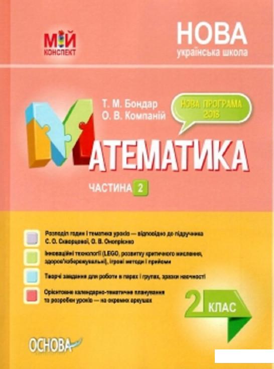 Математика. 2 клас. Частина 2. За підручником С. О. Скворцової, О. В. Онопрієнко (1223532)
Математика. 2 клас. Частина 2. За підручником С. О. Скворцової, О. В. Онопрієнко (1223532)