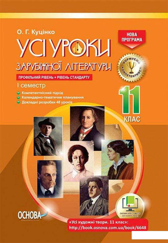 Усі уроки зарубіжної літератури. 11 клас. Профільний рівень + рівень стандарту. I семестр (1223594)
Усі уроки зарубіжної літератури. 11 клас. Профільний рівень + рівень стандарту. I семестр (1223594)