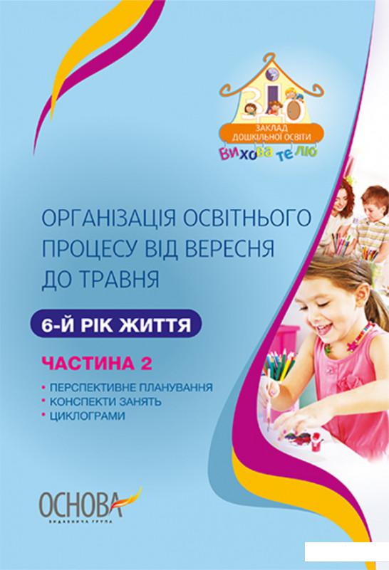 Організація освітнього процесу від вересня до травня. 6 рік життя. Частина 2 (1223674)
Організація освітнього процесу від вересня до травня. 6 рік життя. Частина 2 (1223674)