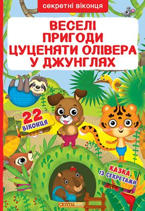 Книга с секретными окошками. Веселые приключения щенка Оливера в джунглях, рус F00019675 (15-139794)
Книга с секретными окошками. Веселые приключения щенка Оливера в джунглях, рус F00019675 (15-139794)