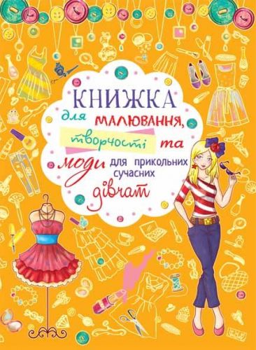 Книга для рисования, творчества и моды "Для прикольных современных девочек" (укр) F00016114 (15-144778)
Книга для рисования, творчества и моды "Для прикольных современных девочек" (укр) F00016114 (15-144778)