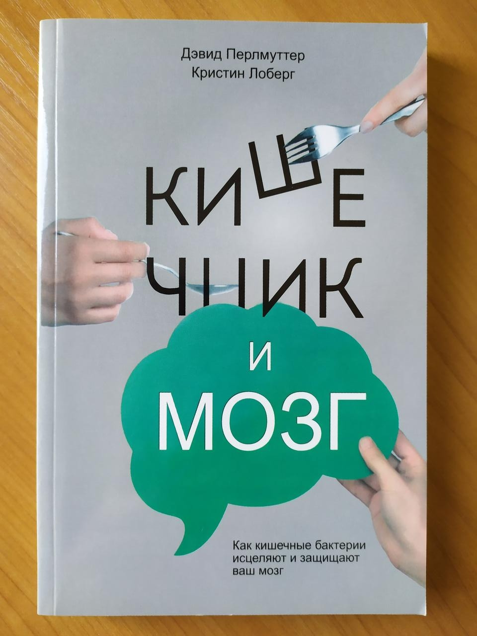 Дэвид Перлмуттер. Кишечник и мозг. Как кишечные бактерии исцеляют и защищают ваш мозг
Дэвид Перлмуттер. Кишечник и мозг. Как кишечные бактерии исцеляют и защищают ваш мозг