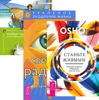 Станьте живыми. Светлая радость. Выходные с пьяным лепреконом, Или Как найти свою радость (количество томов: 3) (14837249)
Станьте живыми. Светлая радость. Выходные с пьяным лепреконом, Или Как найти свою радость (количество томов: 3) (14837249)