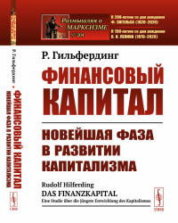 Финансовый капитал. Новейшая фаза в развитии капитализма. Выпуск №204, №82 (18301138)
Финансовый капитал. Новейшая фаза в развитии капитализма. Выпуск №204, №82 (18301138)