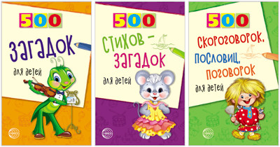 Комплект книг. 500 загадок, скороговорок, пословиц для детей (количество томов: 3) (18346978)
Комплект книг. 500 загадок, скороговорок, пословиц для детей (количество томов: 3) (18346978)