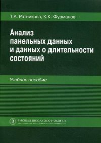 Анализ панельных данных и данных о длительности состояний. Учебное пособие (13415681)
Анализ панельных данных и данных о длительности состояний. Учебное пособие (13415681)