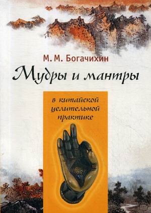 Мудры и мантры в китайской целительной практике. Особый вид цигуна для самолечения, саморегуляции, самосовершенствования (18341272)
Мудры и мантры в китайской целительной практике. Особый вид цигуна для самолечения, саморегуляции, самосовершенствования (18341272)