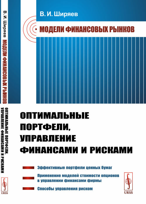Модели финансовых рынков. Оптимальные портфели, управление финансами и рисками (18343041)
Модели финансовых рынков. Оптимальные портфели, управление финансами и рисками (18343041)