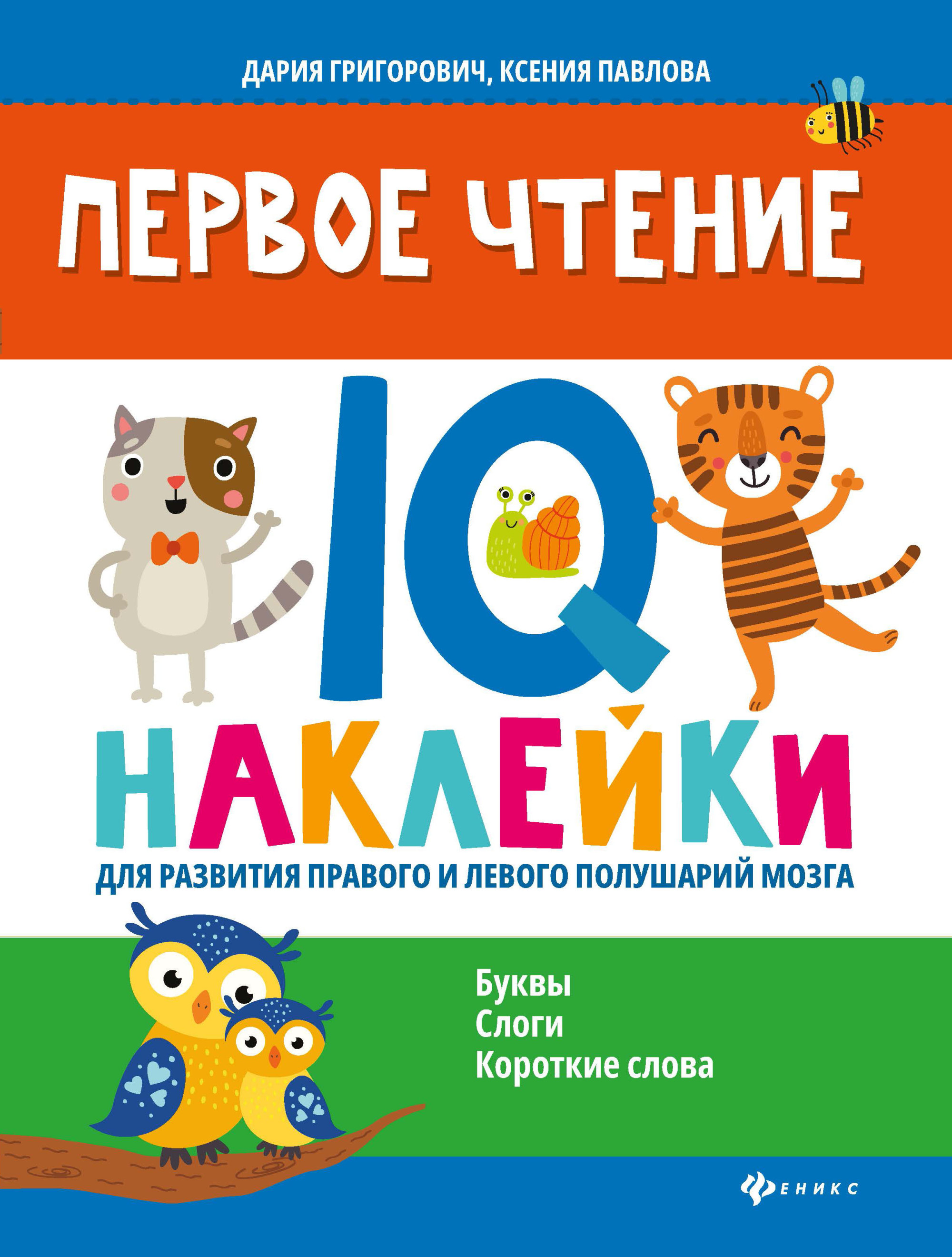 Первое чтение. IQ-наклейки для развития правого и левого полушарий мозга (18348680)
Первое чтение. IQ-наклейки для развития правого и левого полушарий мозга (18348680)