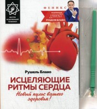 Исцеляющие ритмы сердца. Новый пульс вашего здоровья! Внутри исцеляющий талисман (13584052)
Исцеляющие ритмы сердца. Новый пульс вашего здоровья! Внутри исцеляющий талисман (13584052)