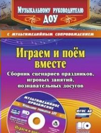 Играем и поём вместе. Сборник сценариев праздников, игровых занятий, познавательных досугов с мультимедийным приложением. ФГОС ДО (+ CD-ROM) (13426699)
Играем и поём вместе. Сборник сценариев праздников, игровых занятий, познавательных досугов с мультимедийным приложением. ФГОС ДО (+ CD-ROM) (13426699)