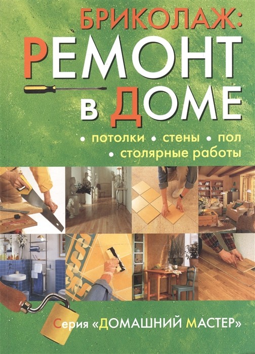 Бриколаж. Ремонт в доме. Книга 2. Потолки, стены, пол, столярные работы (18341952)
Бриколаж. Ремонт в доме. Книга 2. Потолки, стены, пол, столярные работы (18341952)
