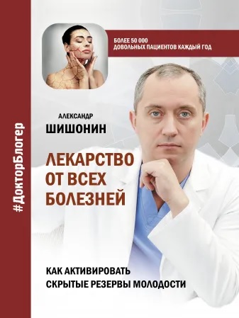 Лекарство от всех болезней. Как активировать скрытые резервы молодости (18346120)
Лекарство от всех болезней. Как активировать скрытые резервы молодости (18346120)