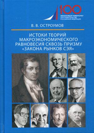 Истоки теорий макроэкономического равновесия сквозь призму `закона рынков Сэя` (18343596)
Истоки теорий макроэкономического равновесия сквозь призму `закона рынков Сэя` (18343596)