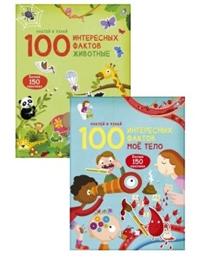 Комплект. 100 интересных фактов. Мое тело. Животные (количество томов: 2) (18347791)
Комплект. 100 интересных фактов. Мое тело. Животные (количество томов: 2) (18347791)