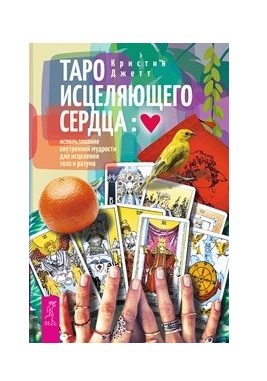 Таро исцеляющего сердца: использование внутренней мудрости для исцеления тела и разума (18345145)
Таро исцеляющего сердца: использование внутренней мудрости для исцеления тела и разума (18345145)