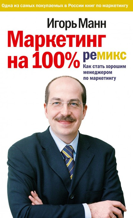 Маркетинг на 100%: ремикс. Как стать хорошим менеджером по маркетингу Манн, Иванов и Фербер (1951)
Маркетинг на 100%: ремикс. Как стать хорошим менеджером по маркетингу Манн, Иванов и Фербер (1951)