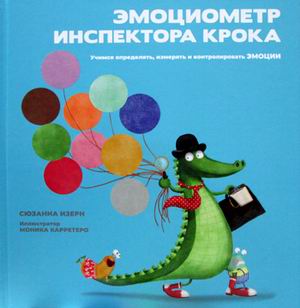 Эмоциометр инспектора Крока. Учимся определять, измерять и контролировать эмоции (18342164)
Эмоциометр инспектора Крока. Учимся определять, измерять и контролировать эмоции (18342164)