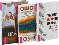 Правила белой вороны. Правил нет. Нравственное (комплект из 3 книг) (количество томов: 3) (15480629)
Правила белой вороны. Правил нет. Нравственное (комплект из 3 книг) (количество томов: 3) (15480629)