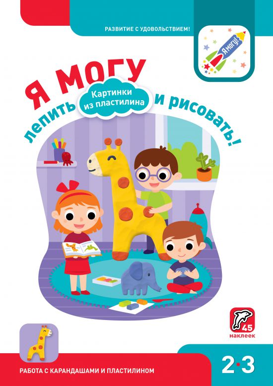 Я могу лепить и рисовать! Картинки из пластилина. 2-3 года (45 наклеек) (18348524)
Я могу лепить и рисовать! Картинки из пластилина. 2-3 года (45 наклеек) (18348524)