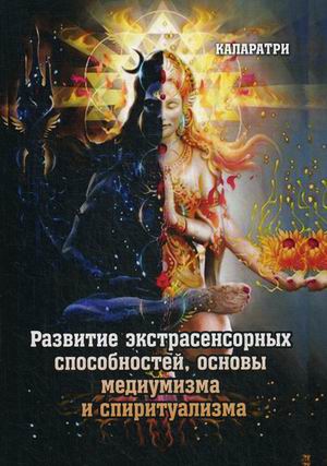 Развитие экстрасенсорных способностей, основы медиумизма и спиритуализма (18344354)
Развитие экстрасенсорных способностей, основы медиумизма и спиритуализма (18344354)