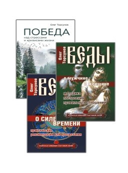 Веды. Практические рекомендации для процветания (комплект из 3-х книг) (количество томов: 3) (18342686)
Веды. Практические рекомендации для процветания (комплект из 3-х книг) (количество томов: 3) (18342686)