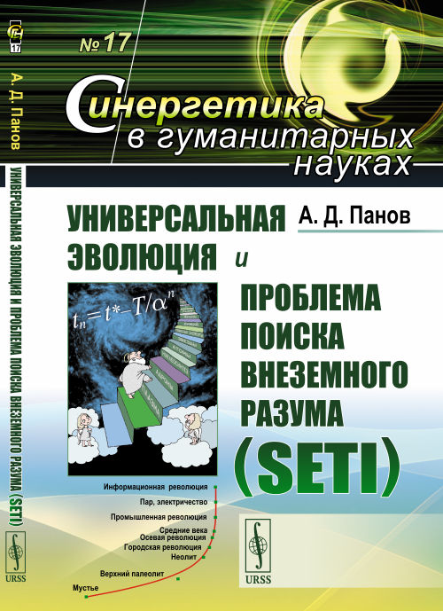 Универсальная эволюция и проблема поиска внеземного разума (SETI). Выпуск №17 (18347818)
Универсальная эволюция и проблема поиска внеземного разума (SETI). Выпуск №17 (18347818)