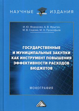 Государственные и муниципальные закупки как инструмент повышения эффективности расходов бюджетов. Монография (18345162)
Государственные и муниципальные закупки как инструмент повышения эффективности расходов бюджетов. Монография (18345162)