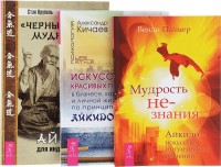 Искусство красивых побед. Мудрость не-знания. `Черный пояс` мудрости (комплект из 3 книг) (количество томов: 3) (14996810)
Искусство красивых побед. Мудрость не-знания. `Черный пояс` мудрости (комплект из 3 книг) (количество томов: 3) (14996810)
