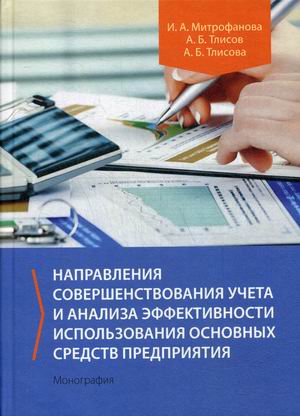 Направления совершенствования учета и анализа эффективности использования основных средств предприятия (18348464)
Направления совершенствования учета и анализа эффективности использования основных средств предприятия (18348464)