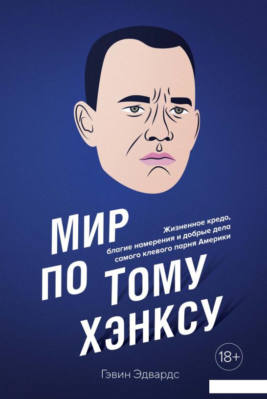Мир по Тому Хэнксу. Жизненное кредо, благие намерения и добрые дела самого клевого парня Америки (1156853)
Мир по Тому Хэнксу. Жизненное кредо, благие намерения и добрые дела самого клевого парня Америки (1156853)