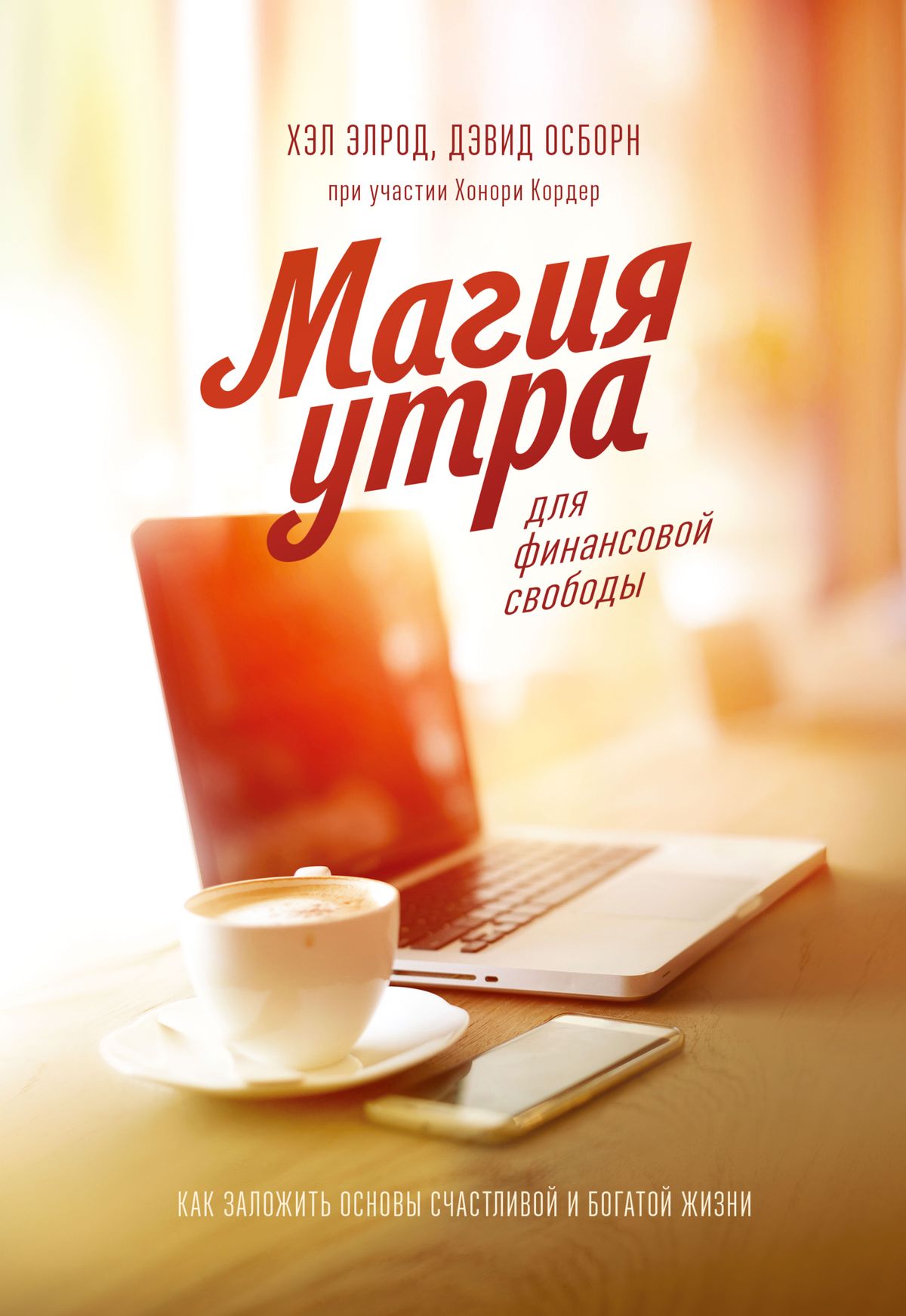 Магия утра для финансовой свободы. Как заложить основы счастливой и богатой жизни
Магия утра для финансовой свободы. Как заложить основы счастливой и богатой жизни