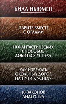 Парите вместе с орлами. 10 фантастических способов добиться успеха. Как избежать окольных дорог на пути к успеху. 10 законов лидерства. Издательство Попурри. 83648
Парите вместе с орлами. 10 фантастических способов добиться успеха. Как избежать окольных дорог на пути к успеху. 10 законов лидерства. Издательство Попурри. 83648