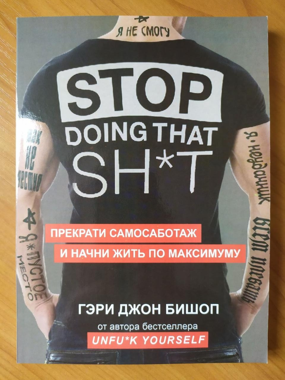 Гэри Джон Бишоп. Stop doing that sh*t. Прекрати самосаботаж и начни жить по максимуму
Гэри Джон Бишоп. Stop doing that sh*t. Прекрати самосаботаж и начни жить по максимуму