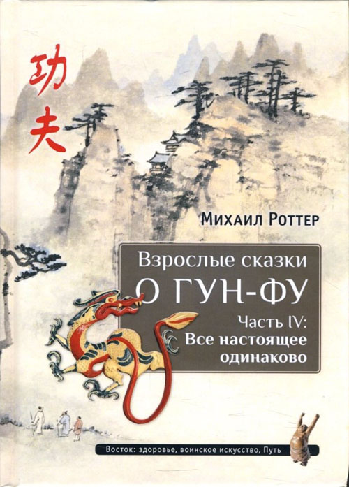Взрослые сказки о Гун-Фу. Часть IV: Все настоящее одинаково - Михаил Роттер (978-5-907059-98-6)
Взрослые сказки о Гун-Фу. Часть IV: Все настоящее одинаково - Михаил Роттер (978-5-907059-98-6)