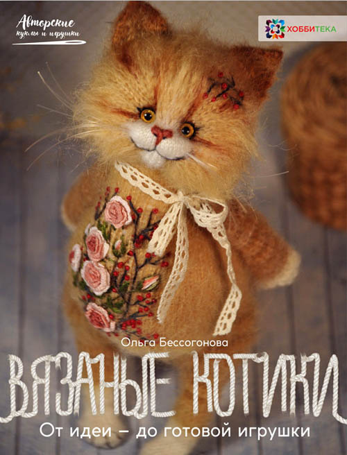 Вязаные котики. От идеи - до готовой игрушки - Ольга Бессогонова (978-5-907031-23-4)
Вязаные котики. От идеи - до готовой игрушки - Ольга Бессогонова (978-5-907031-23-4)