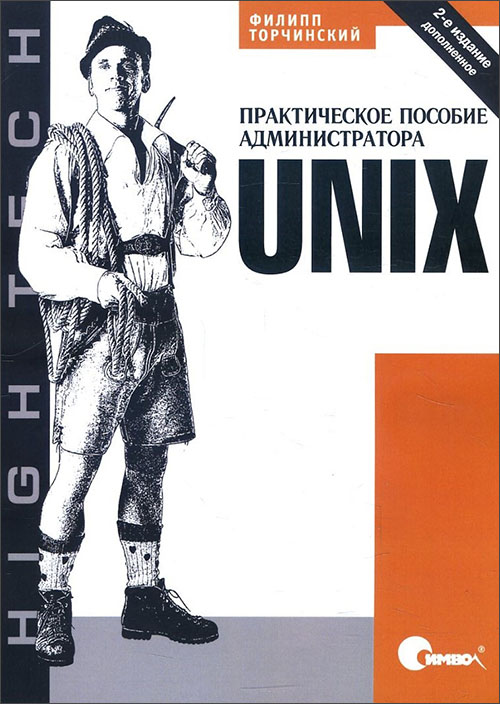 UNIX. Практическое пособие администратора - Филипп Торчинский (978-5-93286-084-7)
UNIX. Практическое пособие администратора - Филипп Торчинский (978-5-93286-084-7)