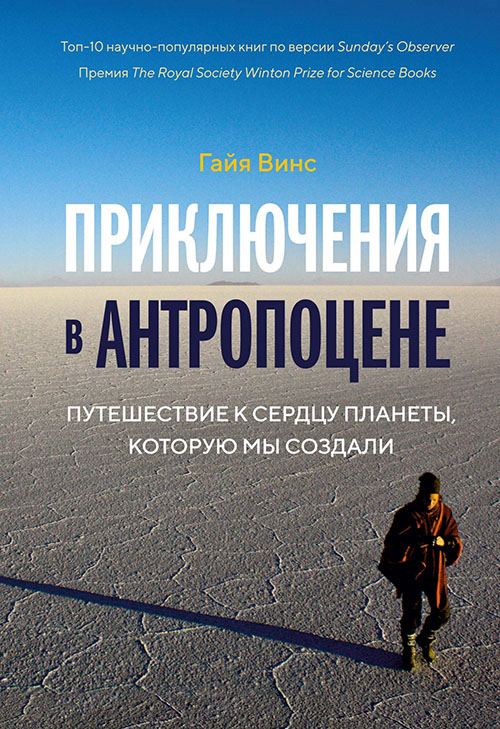 Приключения в антропоцене. Путешествие к сердцу планеты, которую мы создали - Гайя Винс (978-5-389-14117-9)
Приключения в антропоцене. Путешествие к сердцу планеты, которую мы создали - Гайя Винс (978-5-389-14117-9)