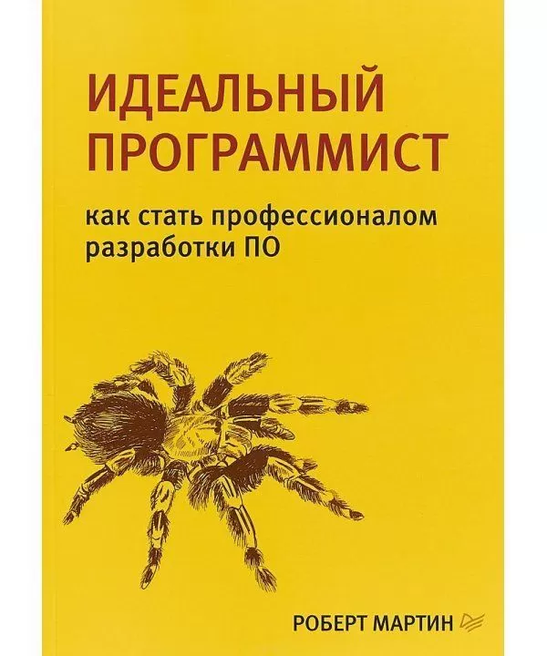 Книга Идеальный программист. Как стать профессионалом разработки ПО. Автор - Р. Мартин (Питер)
Книга Идеальный программист. Как стать профессионалом разработки ПО. Автор - Р. Мартин (Питер)