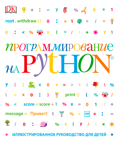 Книга Программирование на Python. Иллюстрированное руководство для детей. Автор - Кэрол Вордерман (МИФ)
Книга Программирование на Python. Иллюстрированное руководство для детей. Автор - Кэрол Вордерман (МИФ)