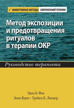 Метод экспозиции и предотвращения ритуалов в терапии ОКР. Руководство терапевта
Метод экспозиции и предотвращения ритуалов в терапии ОКР. Руководство терапевта