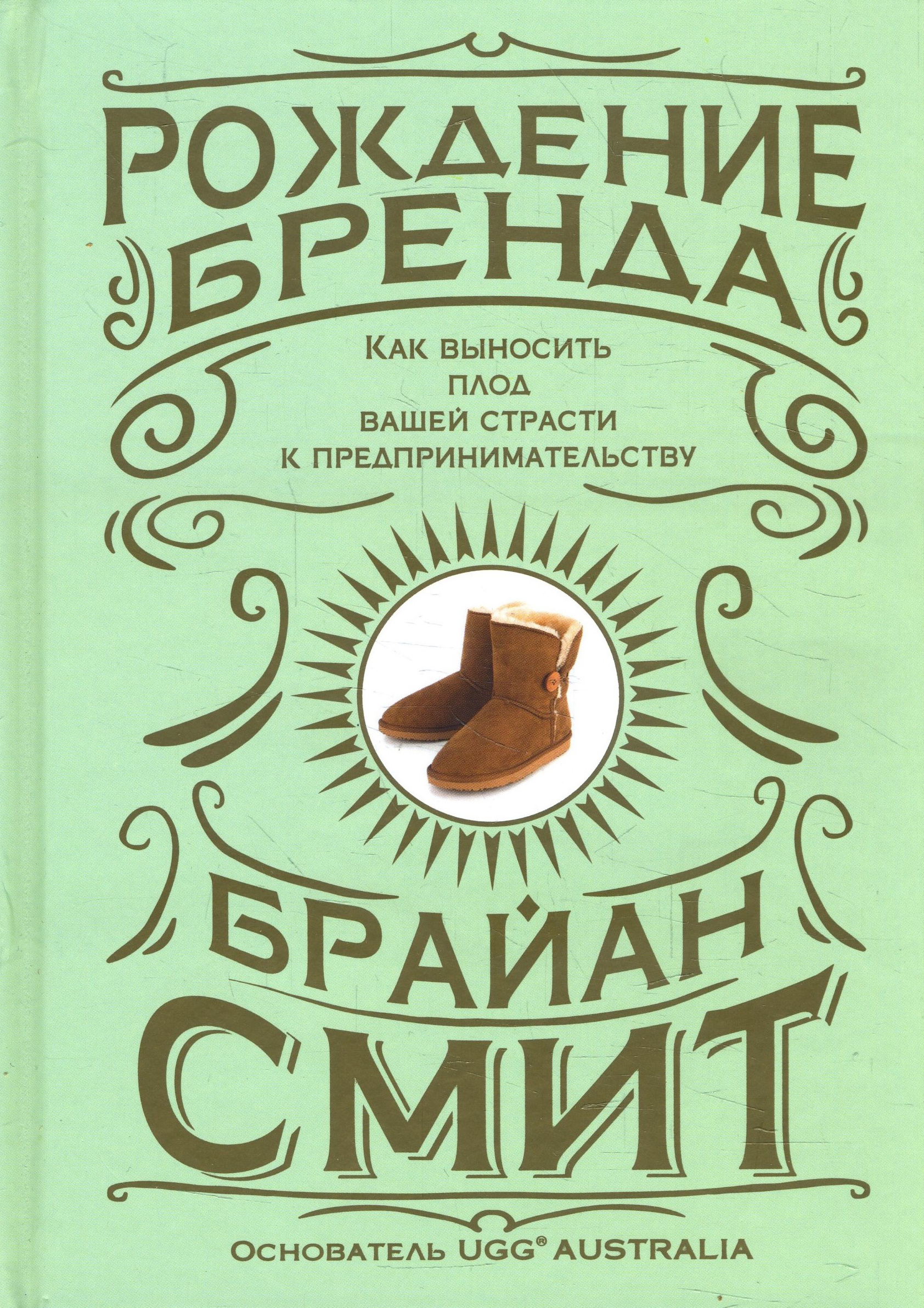 Рождение бренда: как выносить плод вашей страсти к предпринимательству - Брайан Смит (978-985-15-4201-3)
Рождение бренда: как выносить плод вашей страсти к предпринимательству - Брайан Смит (978-985-15-4201-3)